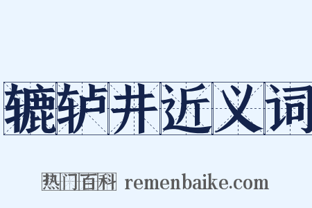 辘轳井近义词是什么意思的图片